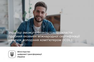 Українці зможуть безоплатно скласти тренувальний модуль навичок володіння комп’ютером (ICDL) на Дія.Цифрова освіта